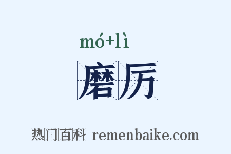 磨厉是什么意思的图片